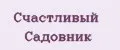 Счастливый Садовник