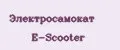 Электросамокат E-Scooter