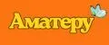 Аматеру