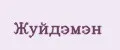 ЖУЙДЭМЭН
