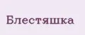 Блестяшка
