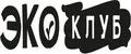 ЭкоКлуб