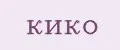 Кико