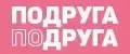 ПОДРУГАДРУГА