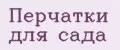 Перчатки для сада