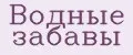 Водные забавы