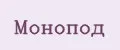 МОНОПОД