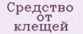 Средство от клещей