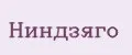 Ниндзяго
