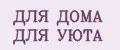 ДЛЯ ДОМА ДЛЯ УЮТА
