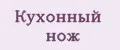 Кухонный нож