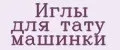 Иглы для тату машинки