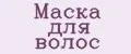Маска для волос
