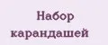 набор карандашей