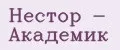 Нестор - Академик