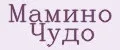 Мамино Чудо