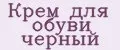 Крем для обуви черный