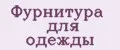 Фурнитура для одежды