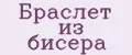 браслет из бисера