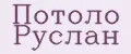 Потоло Руслан
