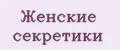Женские секретики