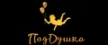 ПоДДушка