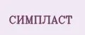 Симпласт