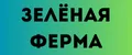 Зелёная Ферма
