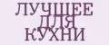 ЛУЧШЕЕ ДЛЯ КУХНИ