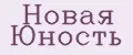 Новая Юность