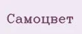 Самоцвет