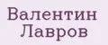 Валентин Лавров