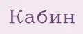 Кабин
