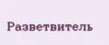 Разветвитель