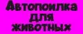 Автопоилка для животных