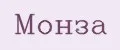 Монза