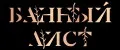 Банный Лист
