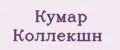 Кумар Коллекшн