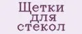 Щетки для стекол
