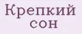 Крепкий сон