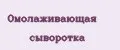 Омолаживающая сыворотка
