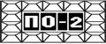 ПО-2