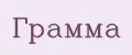 Грамма