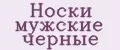 Носки мужские черные