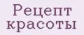 Рецепт красоты