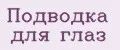 Подводка для глаз