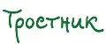 Тростник