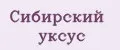 Сибирский уксус