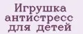 Игрушка антистресс для детей