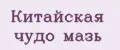 Китайская чудо мазь